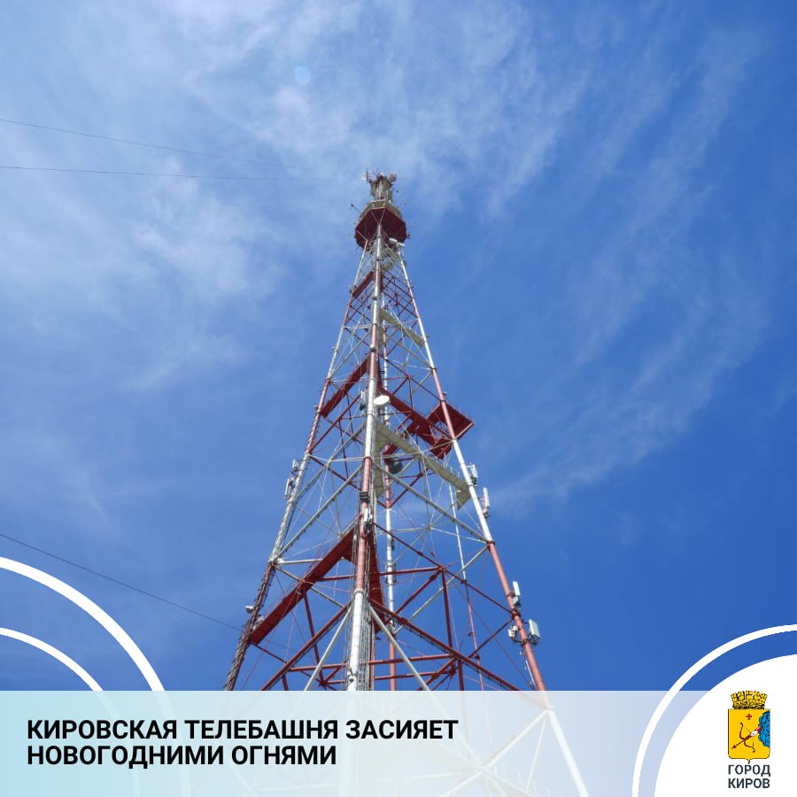 Праздничная подсветка на кировской телебашне начнет работать 31 декабря