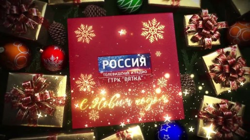 Жителей Кировской области поздравляют с наступающим Новым годом