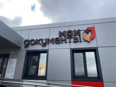 С 31 декабря по 8 января центры «Мои Документы» Кировской области работать не будут