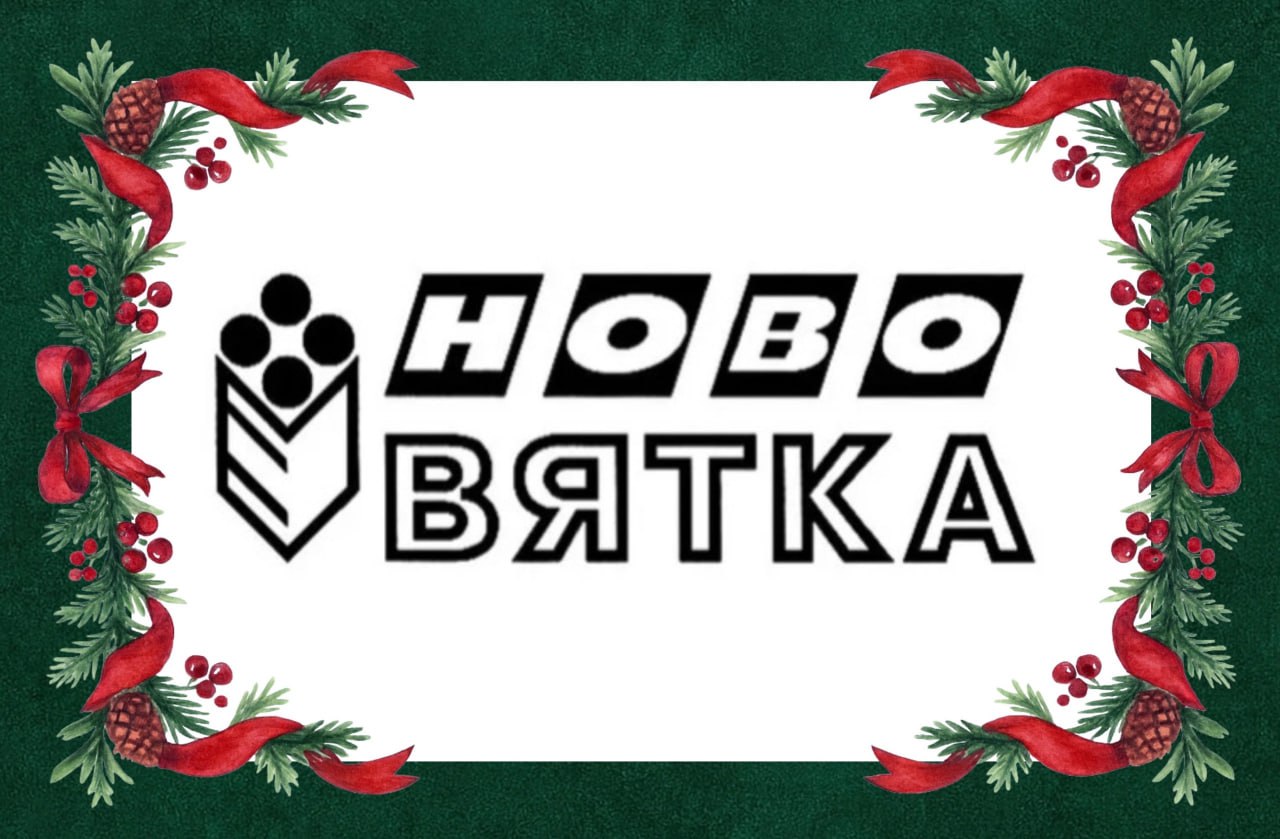 Дорогие жители Кировской области!