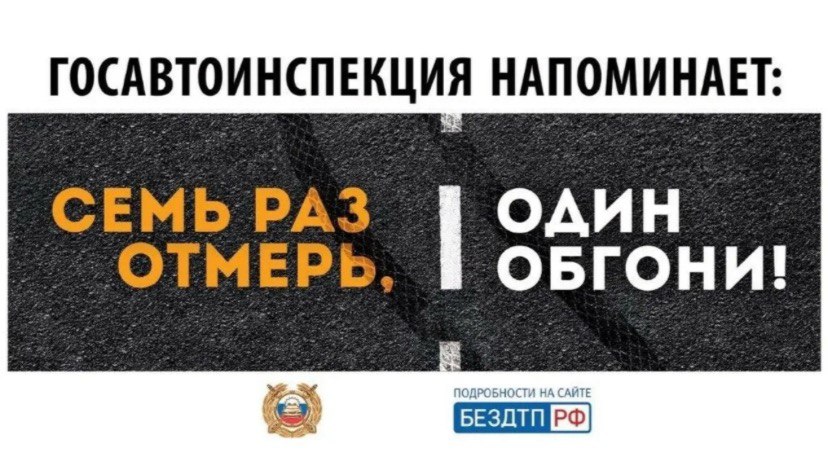 Госавтоинспекция напоминает автомобилистам о необходимости соблюдения дорожных правил при выезде на полосу встречного движения