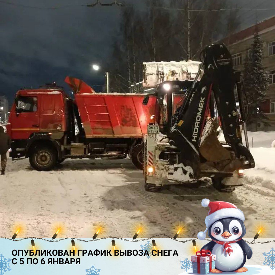 Список участков, с которых сегодня ночью вывезут снег, опубликовали в нашем канале МАХ