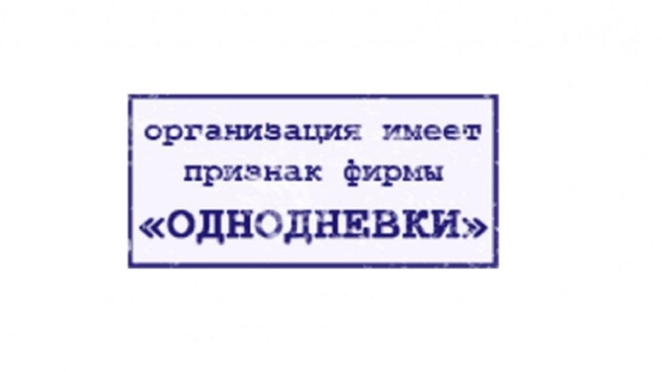 В Кировской области прокуратура выявила факт незаконной регистрации «фирмы-однодневки»