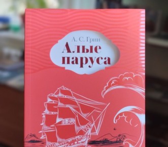 «Алые паруса» стали самой востребованной книгой в библиотеке Герцена