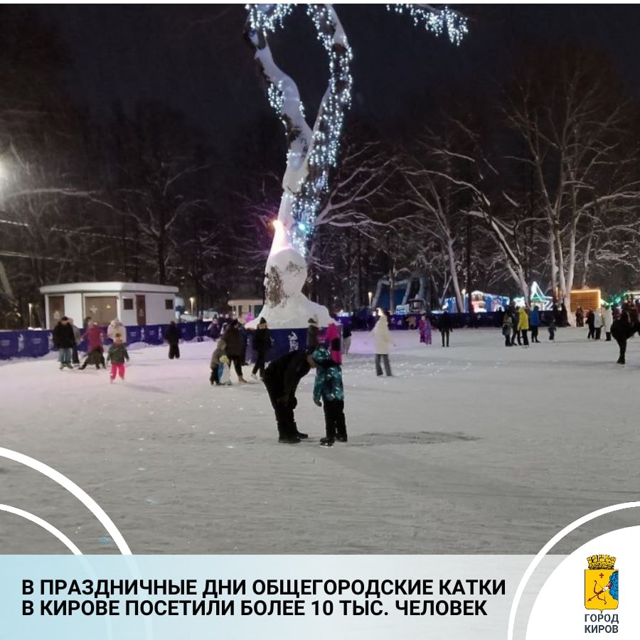 В Кирове продолжают работать общегородские катки, обустроенные на муниципальных территориях