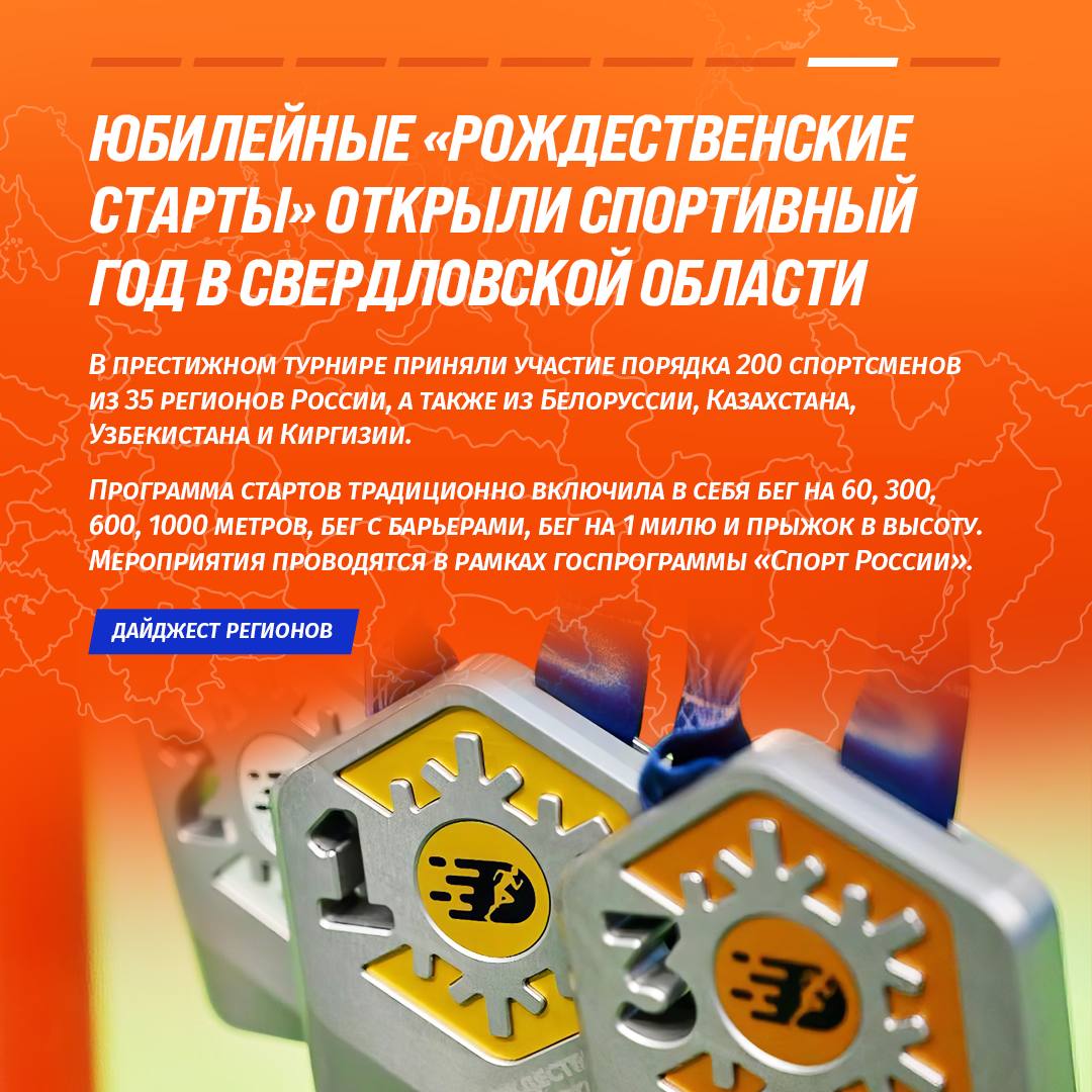 Наш дайджест регионов тоже вернулся с праздников, так что скорее читай, что там творится в мире спорта Наш дайджест регионов тоже вернулся с праздников, так что скорее читай, что там творится в мире спорта