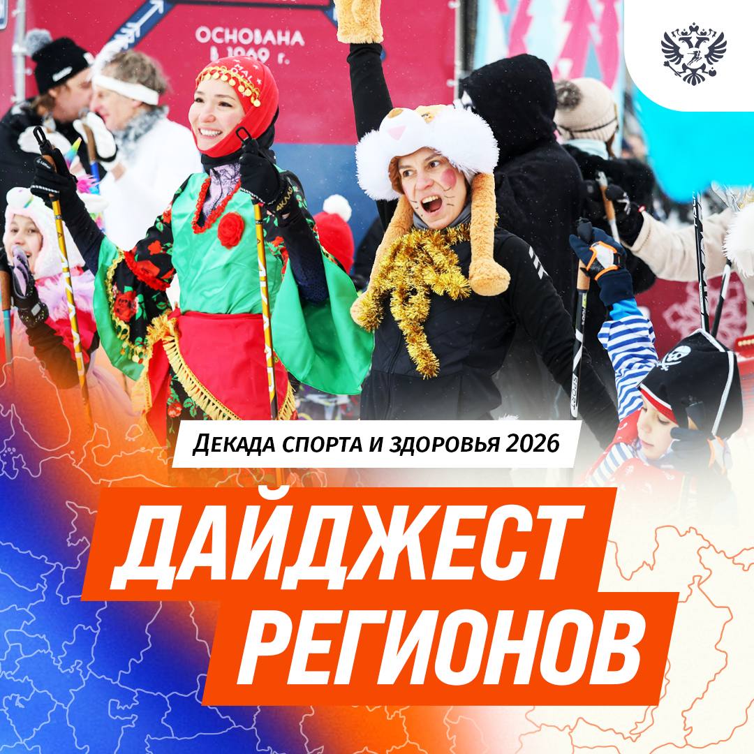 Наш дайджест регионов тоже вернулся с праздников, так что скорее читай, что там творится в мире спорта Наш дайджест регионов тоже вернулся с праздников, так что скорее читай, что там творится в мире спорта