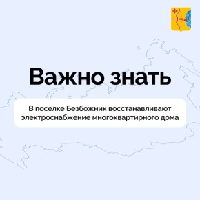 В поселке Безбожник восстанавливают электроснабжение многоквартирного дома на улице Первомайская, 7А. Для безопасности жителей дом временно обесточен
