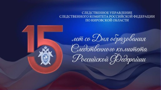 Поздравление и.о. руководителя следственного управления Султана Шагировича Оразаева с 15-летием образования Следственного комитета Российской Федерации