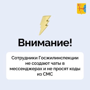Внимание! Мошенники!. В Telegram был создан чат, через который мошенники под именем сотрудников Госжилинспекции пытаются получить доступ к Госуслугам кировчан