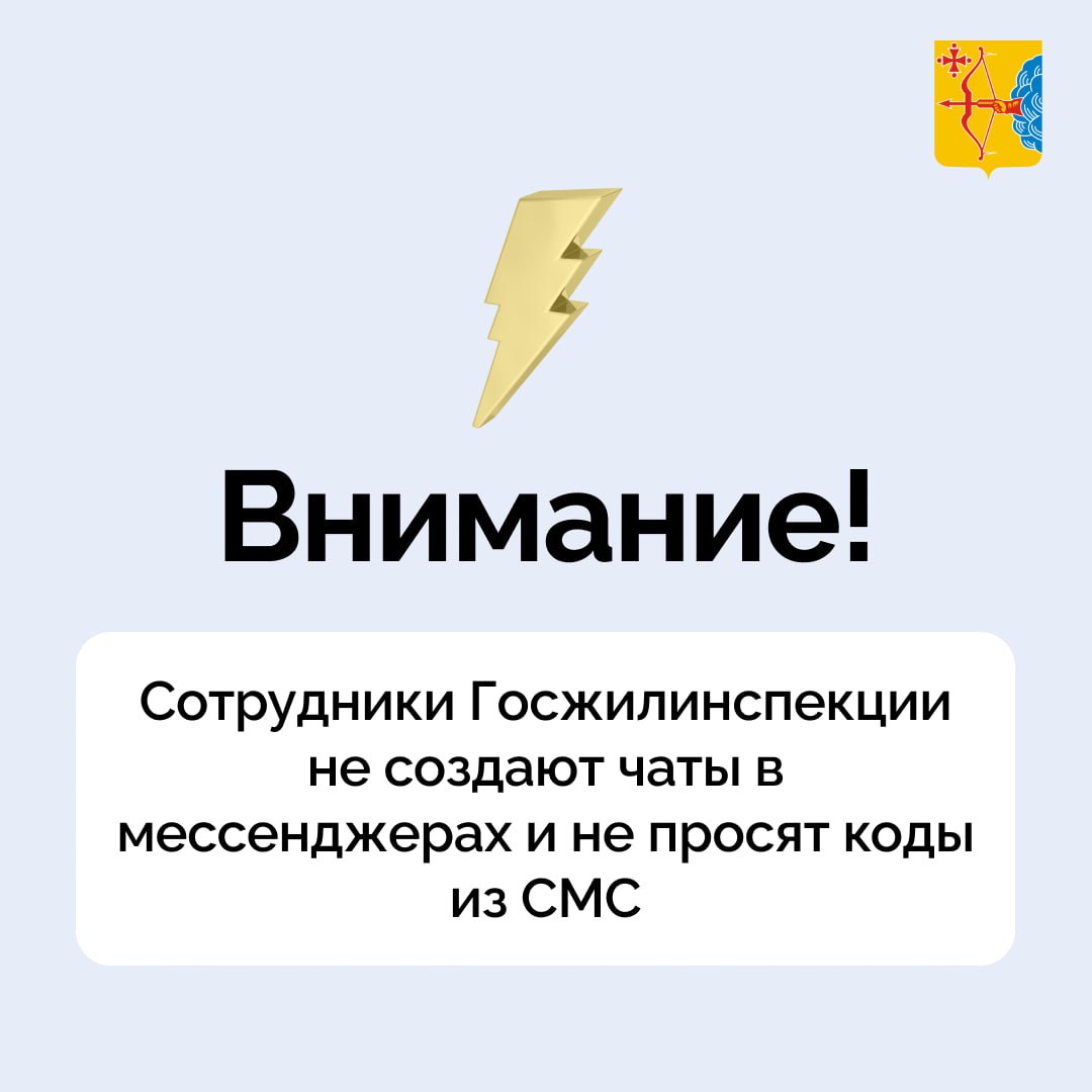 Внимание! Мошенники!. В Telegram был создан чат, через который мошенники под именем сотрудников Госжилинспекции пытаются получить доступ к Госуслугам кировчан