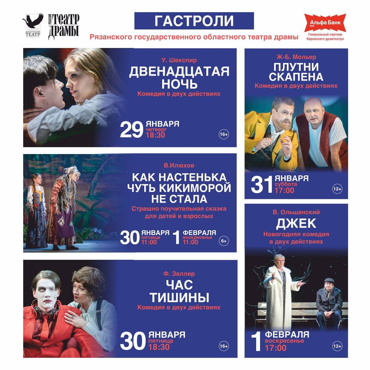 С 29 января по 1 февраля 2026 года на основной сцене Кировского драмтеатра пройдут гастроли Рязанского государственного областного театра драмы — одного из старейших и авторитетных театров Центральной России