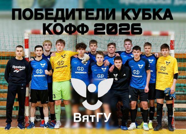 ВятГУ — обладатель Кубка Федерации футбола Кировской области