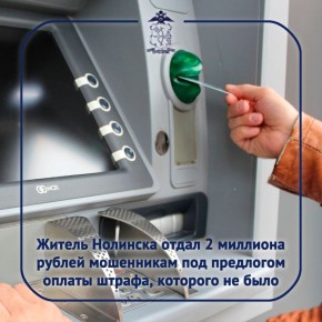 67-летнему пенсионеру позвонила незнакомка под видом сотрудницы службы судебных приставов: якобы у того имеется неоплаченный штраф ГИБДД за 2024 год, начислены значительные пени