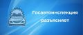Госавтоинспекция напоминает о необходимости перерегистрации транспорта в новых Российских регионах