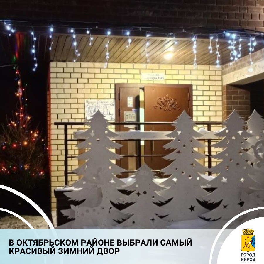 В Октябрьском районе подведены итоги смотра-конкурса «Снежный креатив» на лучшее новогоднее оформление дворовой территории