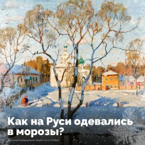 Зимние морозы на Руси диктовали свои правила — без теплой одежды выжить было невозможно