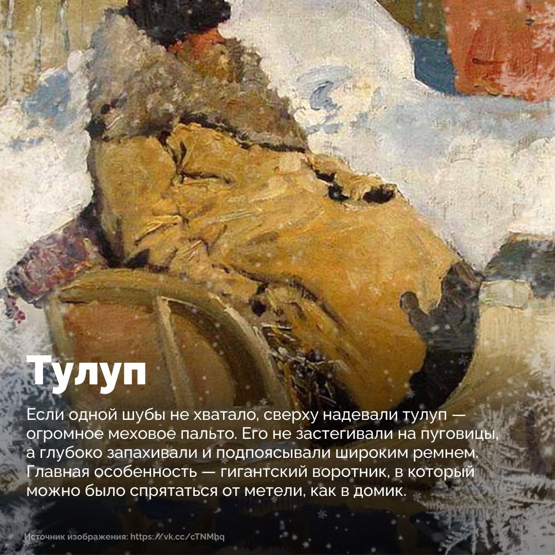 Зимние морозы на Руси диктовали свои правила — без теплой одежды выжить было невозможно Зимние морозы на Руси диктовали свои правила — без теплой одежды выжить было невозможно