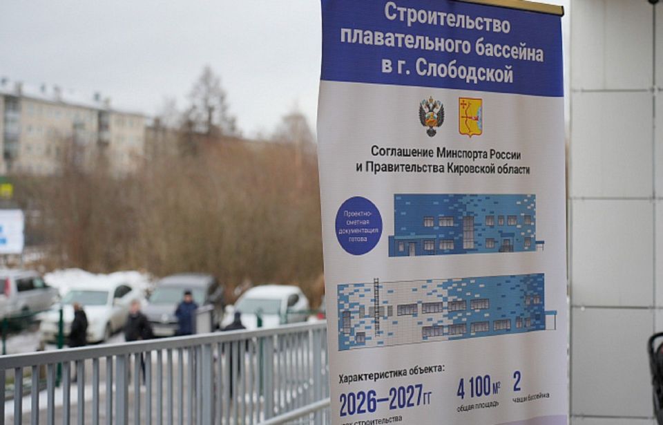 В Слободском объявили конкурс на выбор подрядчика для строительства бассейна