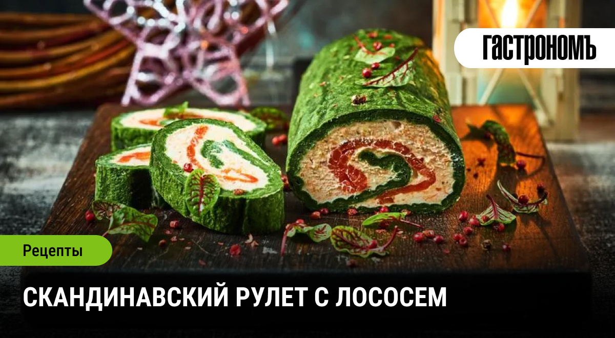 Праздничный рулет с лососем: изысканная закуска на ваш стол