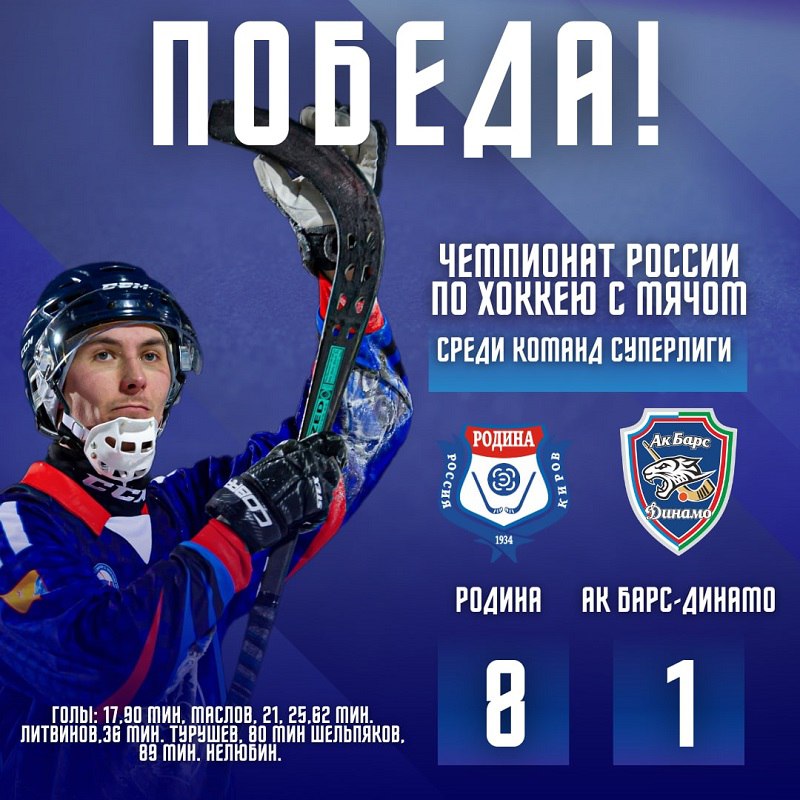Глава Кировской области поздравил хоккеистов кировского клуба «Родина» с уверенной победой над татарской «Ак-Барс Динамо»: счёт 8:1