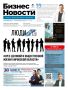 Свежий номер газеты «Бизнес новости в Кирове» активно распространяется