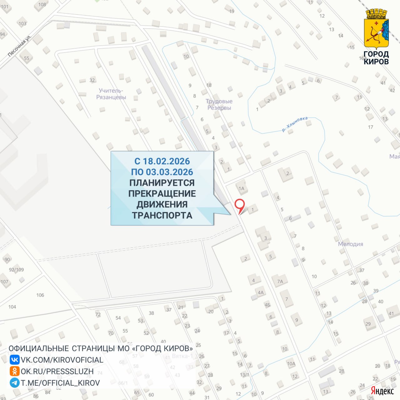 В связи со строительством канализации с 18 февраля по 3 марта будет прекращено движение транспортных средств у дома № 1 на ул. Слобода Рязанцевы
