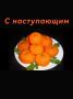 Шикарный салат в форме мандаринок: как украсить новогодний стол