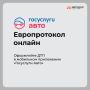 Экономьте свое время!. Небольшое ДТП не повод стоять на дороге часами, а если повреждения незначительные и все участники согласны с обстоятельствами аварии, оформить европротокол можно онлайн – через приложение «Госуслуги...