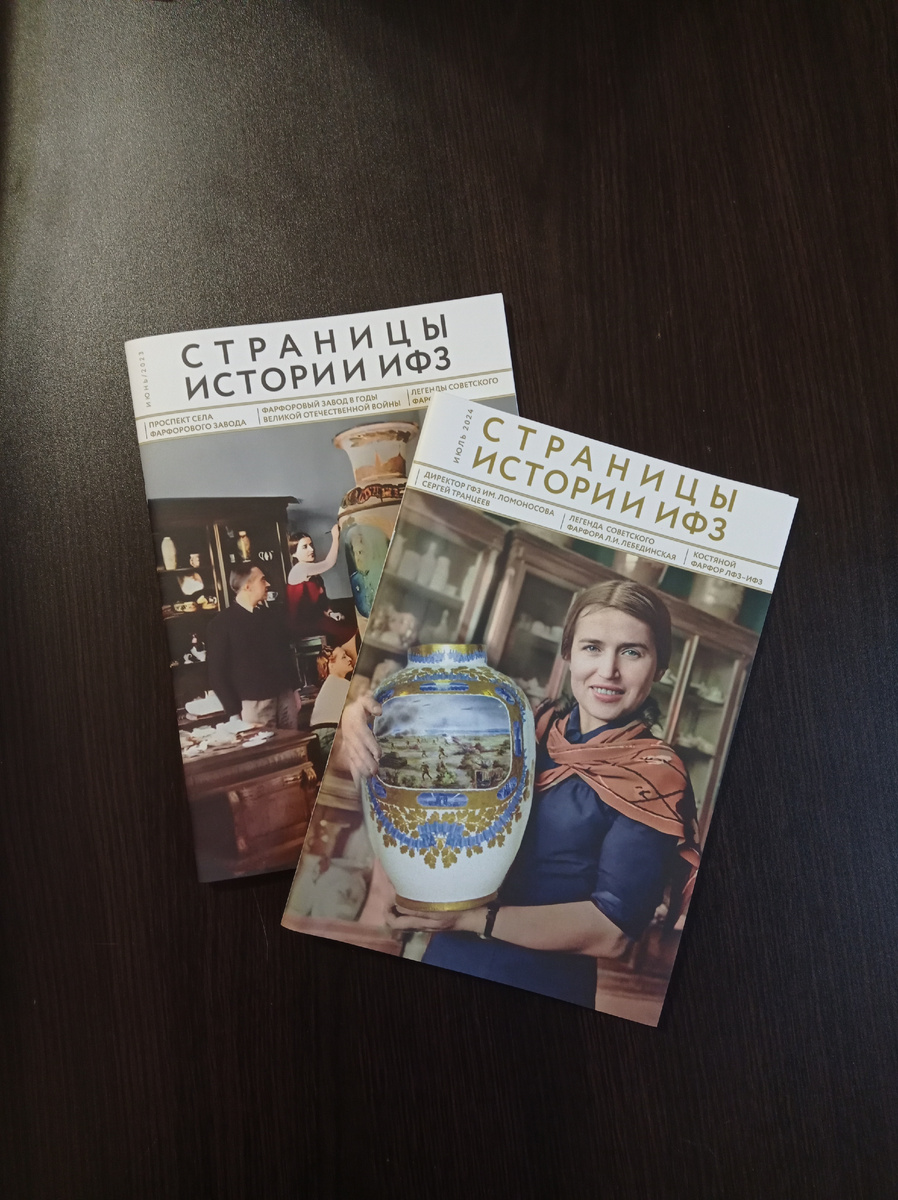Альманах 'Страницы истории ИФЗ': Погружаемся в мир фарфоровых шедевров