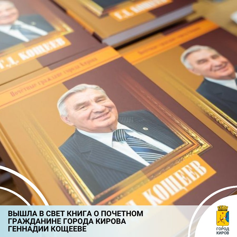 В библиотеке им. А. И. Герцена состоялась презентация книги «Г. Д. Кощеев. Руководитель. Общественный деятель. Наставник» из серии «Почетные граждане города Кирова»