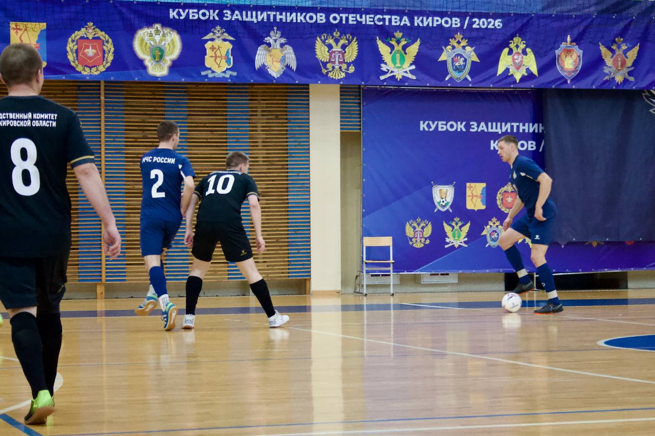 Сотрудники следственного управления СК России по Кировской области принимают участие в турнире по футзалу «Кубок защитников Отечества» Сотрудники следственного управления СК России по Кировской области принимают участие в турнире по футзалу «Кубок защитников Отечества»