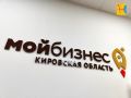 Малый и средний бизнес Кировской области может рассчитывать на кредиты по ставке вдвое ниже ключевой