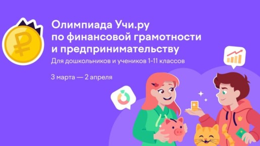 С 3 марта по 2 апреля на образовательной платформе «Учи.ру» пройдет Всероссийская онлайн-олимпиада по финансовой грамотности и предпринимательству для учеников 1–11 классов