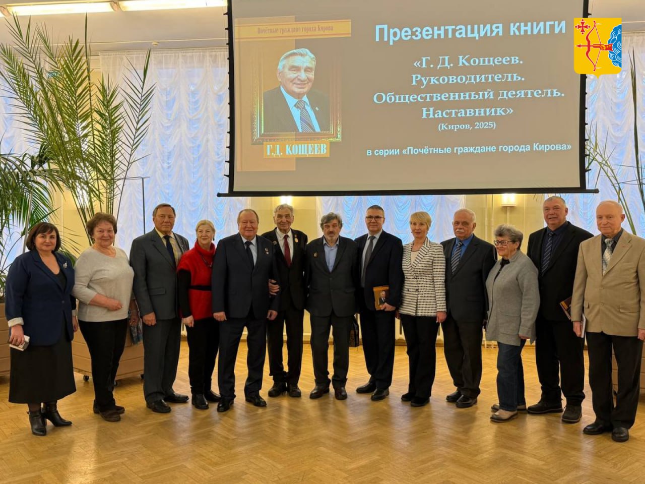 В Кирове вышла книга о жизни Геннадия Кощеева, почетного гражданина города, известного руководителя и наставника В Кирове вышла книга о жизни Геннадия Кощеева, почетного гражданина города, известного руководителя и наставника