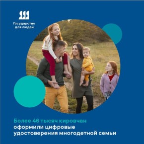 Более 46 тысяч цифровых удостоверений многодетной семьи оформили кировчане