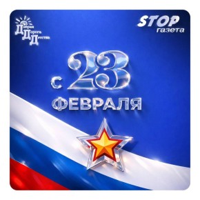 С Днём защитника Отечества!