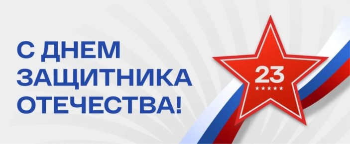 Дорогие кировчане!. День защитника Отечества – праздник, который олицетворяет собой памятные вехи боевой летописи нашей страны, неразрывную связь поколений и преемственность традиций