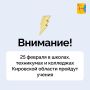 25 февраля в школах, техникумах и колледжах Кировской области пройдут учения по отработке действий сотрудников охраны, персонала и учащихся в случае возникновения чрезвычайной ситуации