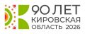 Порядка 900 событий будет посвящено 90-летию Кировской области