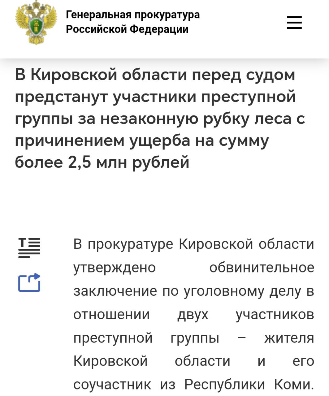 В Кировской области перед судом предстанут участники преступной группы за незаконную рубку леса с причинением ущерба на сумму более 2,5 млн рублей