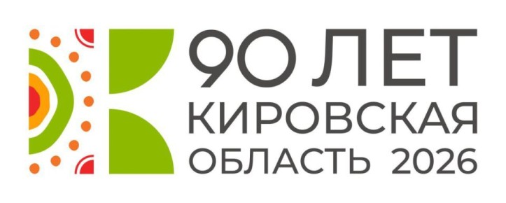 К 90-летию Кировской области готовят большую праздничную программу
