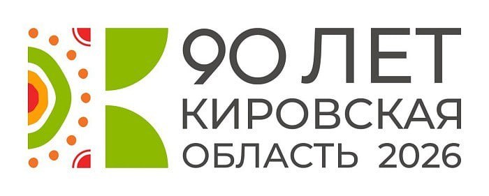 90-летию Кировской области будет посвящено около 900 событий