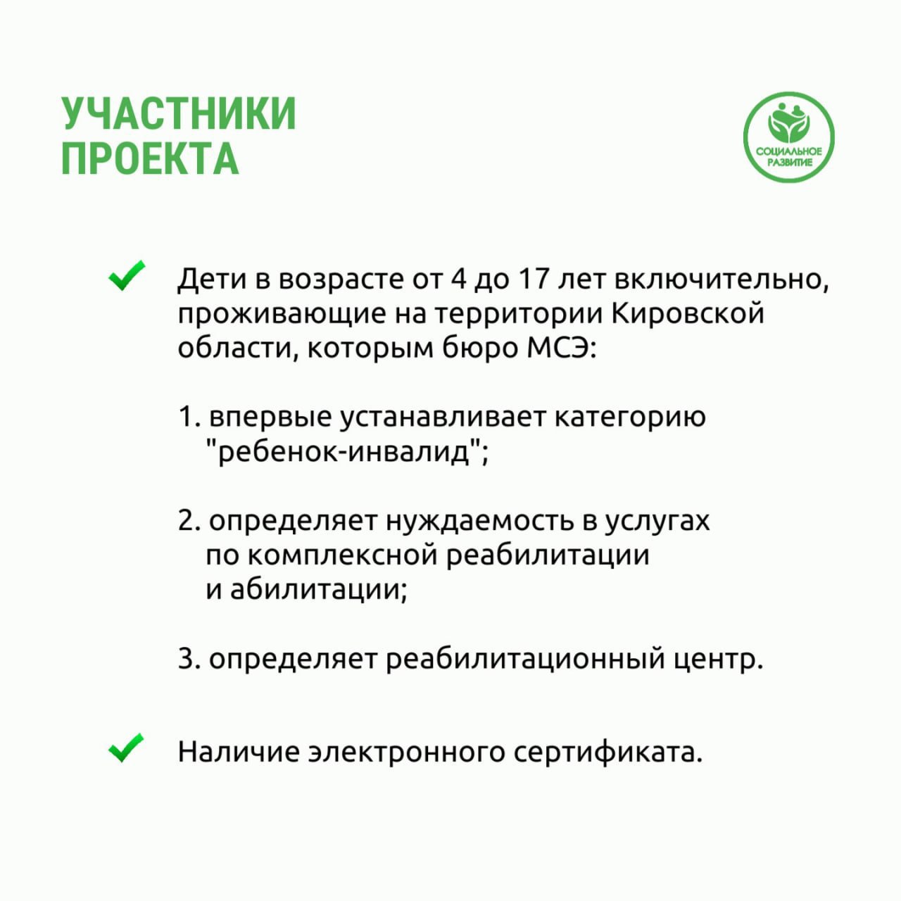 В Кировской области стартовал пилотный проект по комплексной реабилитации детей с инвалидностью с использованием электронного сертификата В Кировской области стартовал пилотный проект по комплексной реабилитации детей с инвалидностью с использованием электронного сертификата
