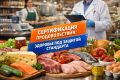 Сертификация продуктов питания: ключ к успешной продаже