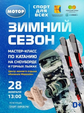 Бесплатный урок по горным лыжам и сноубордингу в Кирове состоится 28 февраля