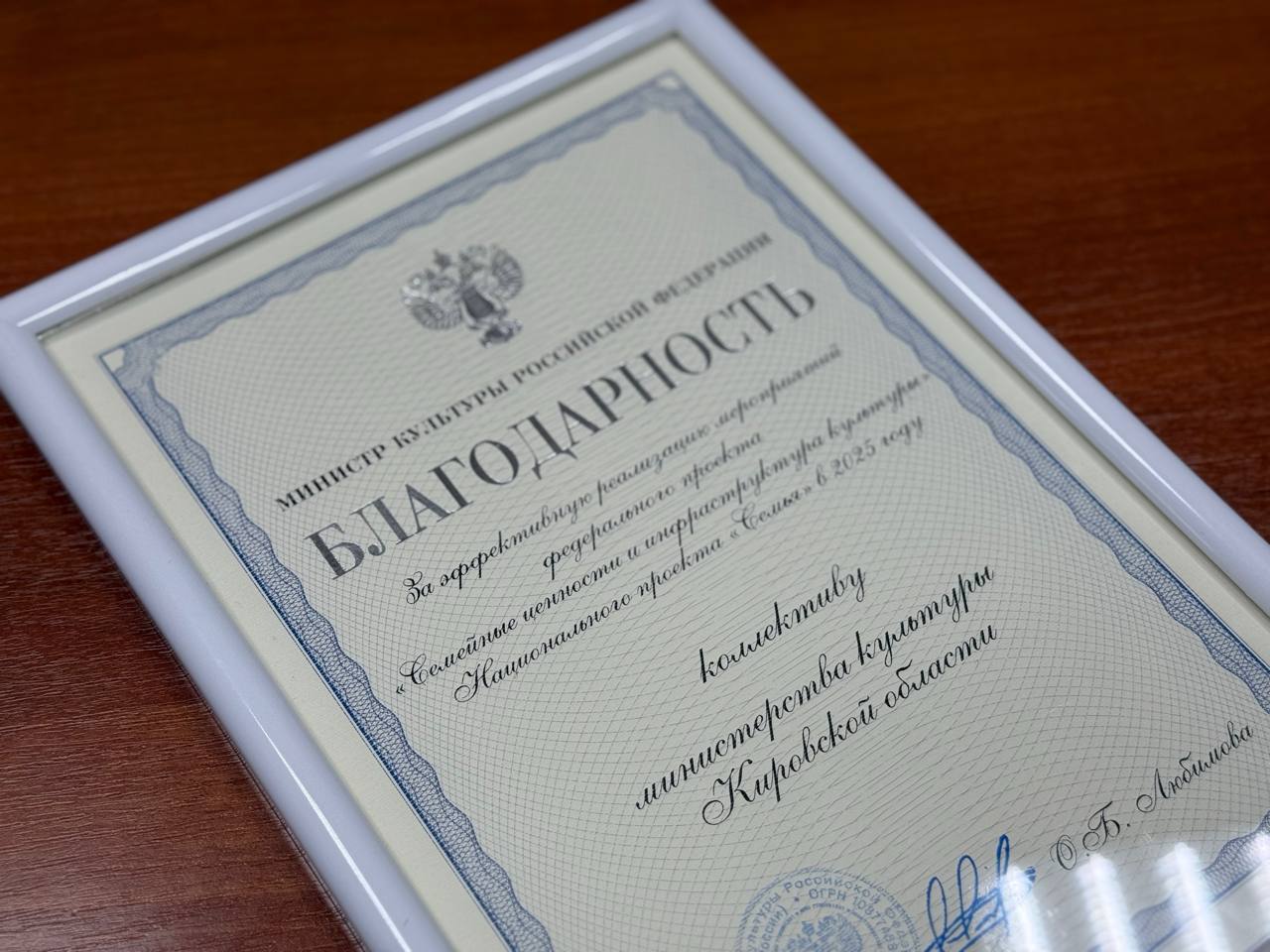 Кировская область отмечена благодарностью Министра культуры Российской Федерации за эффективную реализацию мероприятий федерального проекта «Семейные ценности и инфраструктура культуры» национального проекта «Семья» в 2025...