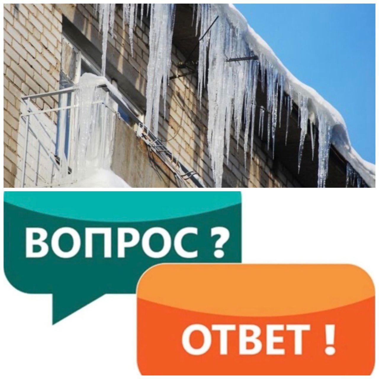 #вопросОтвет. Кто должен убирать снег и сосульки с крыш домов?