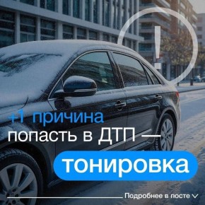 +1 причина попасть в ДТП, если у вас