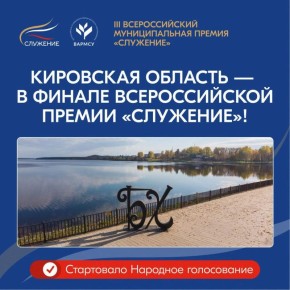 Проект Белохолуницкого района в финале всероссийской премии